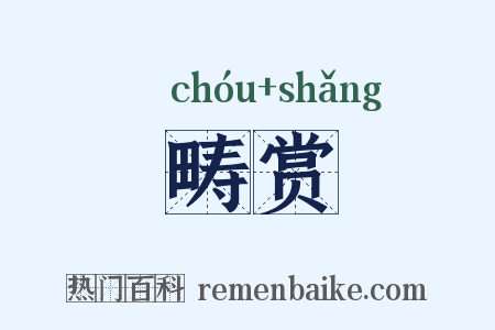 畴赏是什么意思的图片